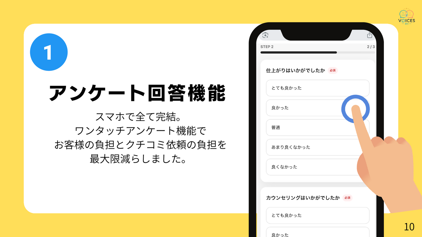 VOICES AIのアンケート回答画面